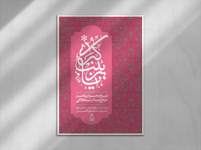 اطلاعیه-لایه-باز-ولادت-حضرت-زینب-کبری-س