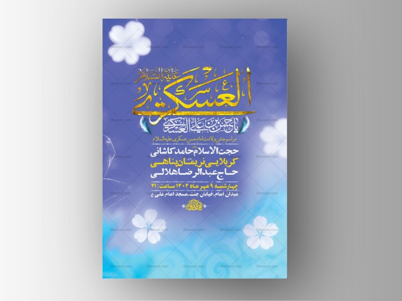 طرح-لایه-باز-ولادت-امام-حسن-عسکری-ع-+-استوری