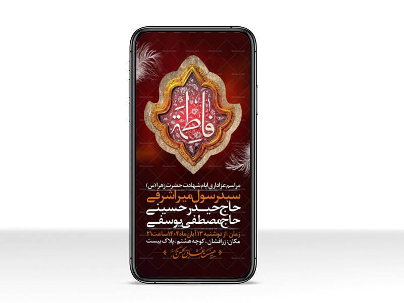 اطلاعیه-استوری-عزاداری-شهادت-حضرت-زهرا-سلام-الله-علیها