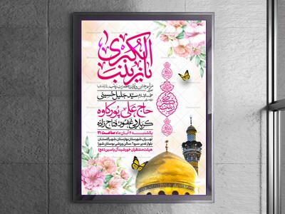 اطلاعیه-جشن-ولادت-حضرت-زینب-سلام-الله-علیها