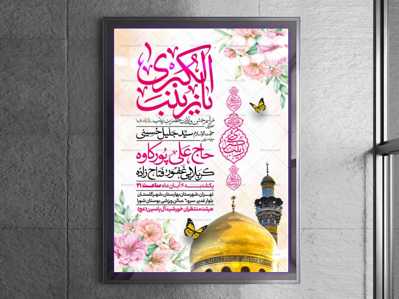 اطلاعیه-جشن-ولادت-حضرت-زینب-سلام-الله-علیها