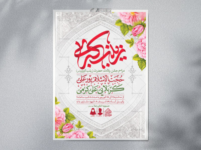 اطلاعیه-لایه-باز-ولادت-حضرت-زینب-(س)