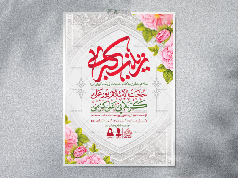 اطلاعیه-لایه-باز-ولادت-حضرت-زینب-(س)