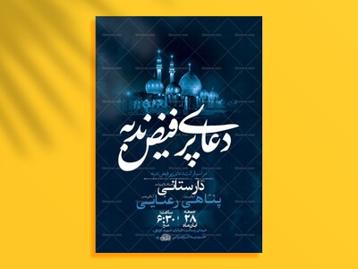 طرح-لایه-باز-دعای-ندبه-+-استوری