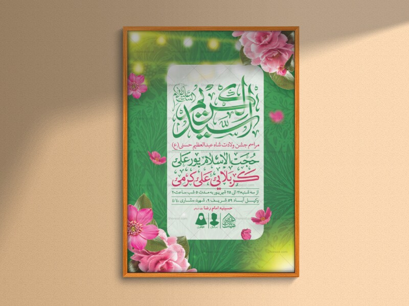 اطلاعیه-لایه-باز-ولادت-عبدالعظیم-حسنی-(ع)