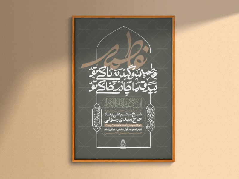 فاطمه-سوگند-به-پاکی-تو-بیرق-ما-چادر-خاکی-تو