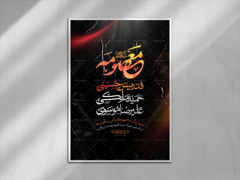 اطلاعیه-وفات-حضرت-معصومه-سلام-الله-علیها