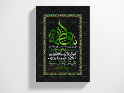 اطلاعیه-عزاداری-شهادت-حضرت-زهرا-سلام-الله-علیها