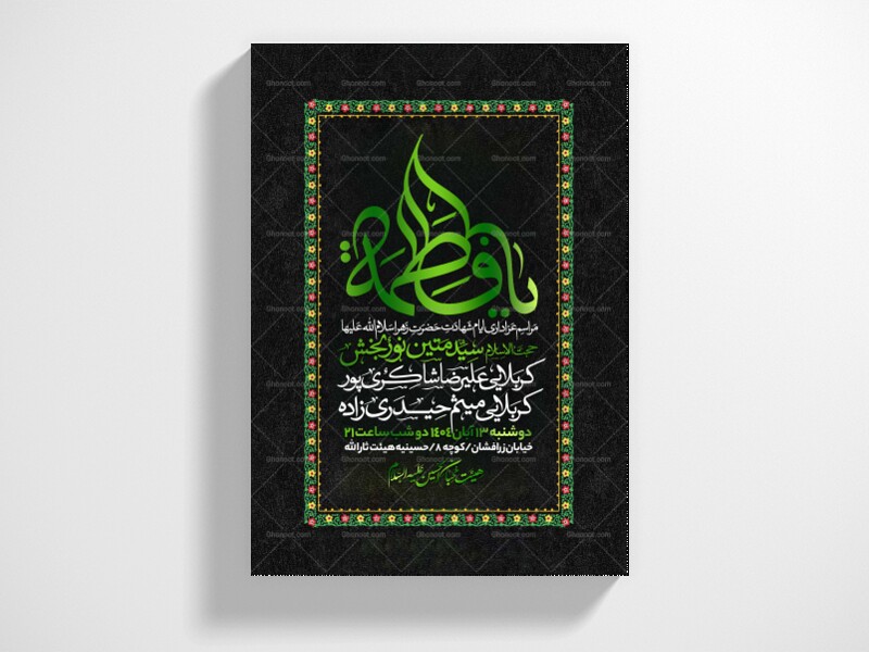 اطلاعیه-عزاداری-شهادت-حضرت-زهرا-سلام-الله-علیها