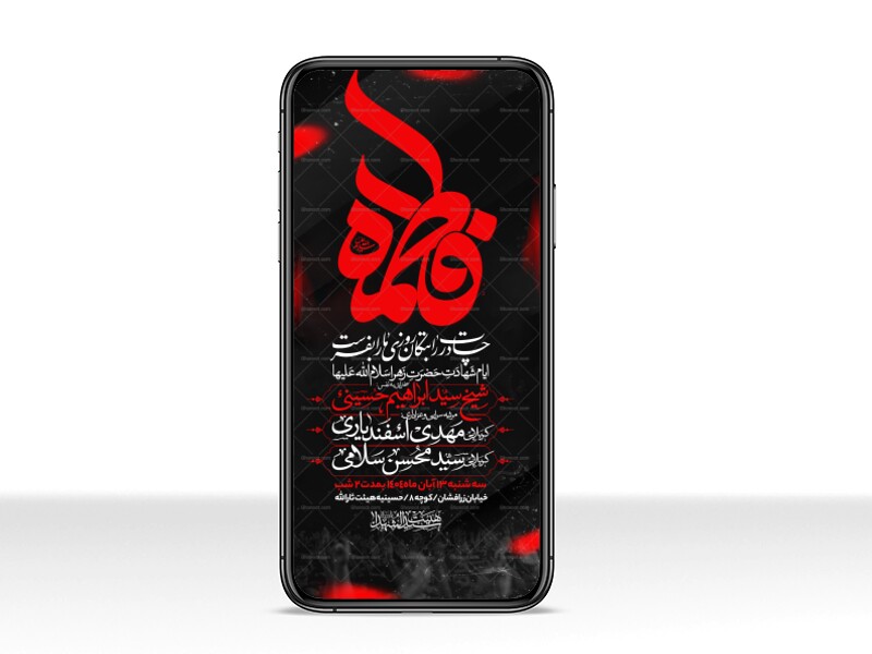 اطلاعیه-استوری-عزاداری-شهادت-حضرت-زهرا-سلام-الله-علیها