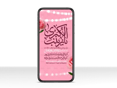اطلاعیه-استوری-جشن-ولادت-حضرت-زینب-سلام-الله-علیها