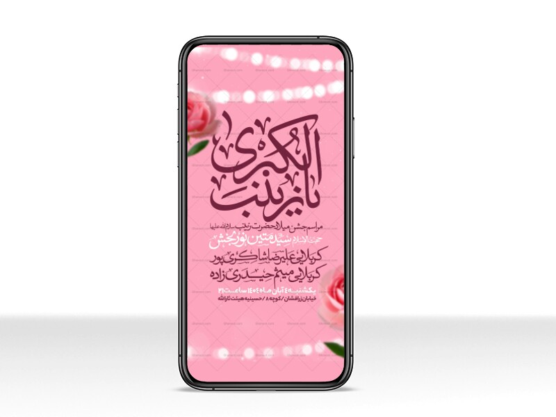 اطلاعیه-استوری-جشن-ولادت-حضرت-زینب-سلام-الله-علیها