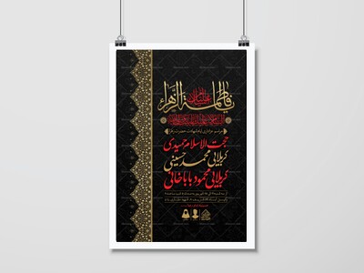 اطلاعیه-لایه-باز-ایام-شهادت-حضرت-زهرا-(س)
