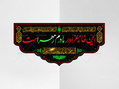 پرچم-لایه-باز-فاطمیه