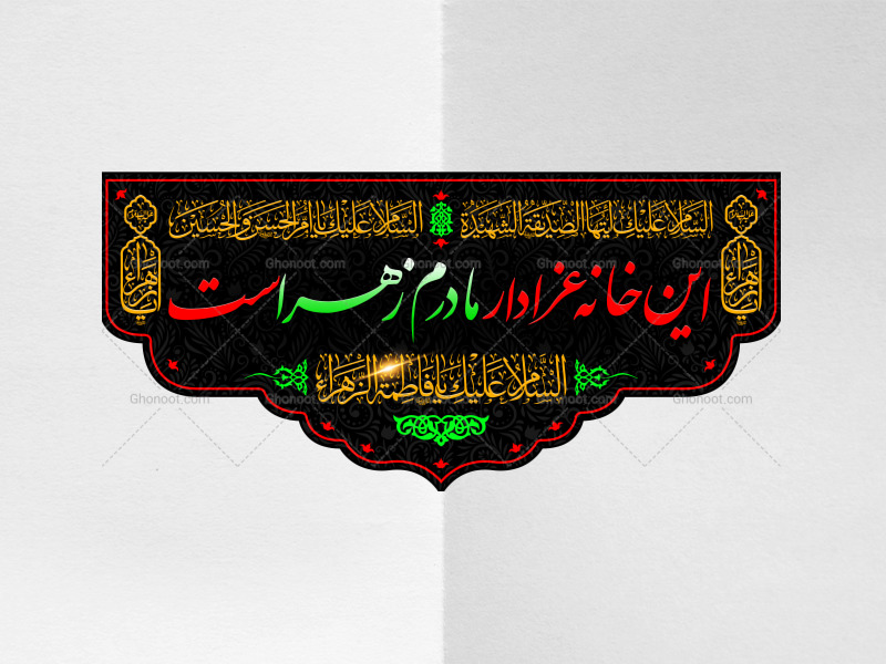 پرچم-لایه-باز-فاطمیه