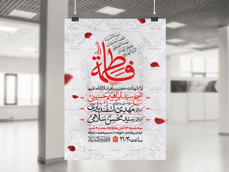اطلاعیه-عزاداری-شهادت-حضرت-زهرا-سلام-الله-علیها