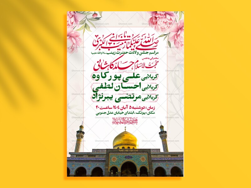 اطلاعیه-جشن-ولادت-حضرت-زینب-سلام-الله-علیها