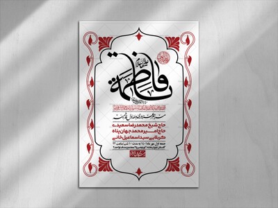 اطلاعیه-لایه-باز-شهادت-حضرت-زهرا-(س)