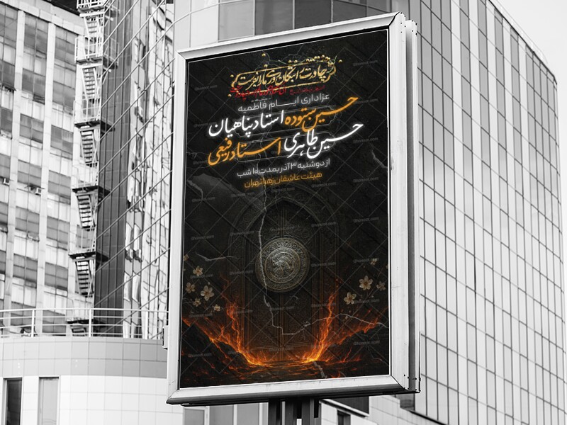 اطلاعیه-و-پوستر-ایام-فاطمیه(شهادت-حضرت-فاطمه-زهرا)