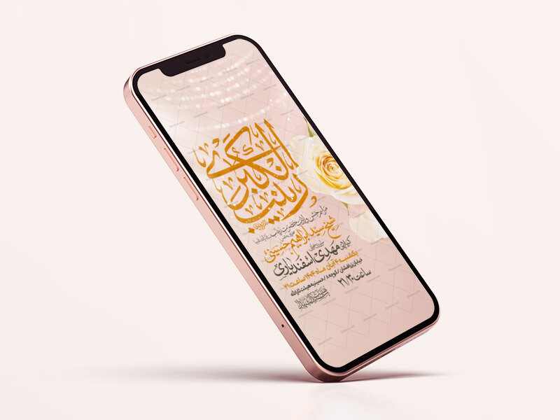 اطلاعیه-استوری-جشن-ولادت-حضرت-زینب-سلام-الله-علیها