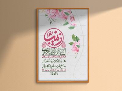 اطلاعیه-لایه-باز-ولادت-حضرت-زینب-س-