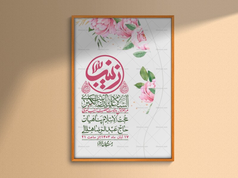 اطلاعیه-لایه-باز-ولادت-حضرت-زینب-س-