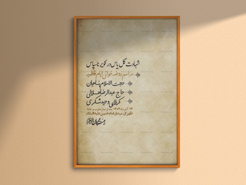 اطلاعیه-لایه-باز-شهادت-حضرت-زهرا-+استوری-شبکه-های-اجتماعی
