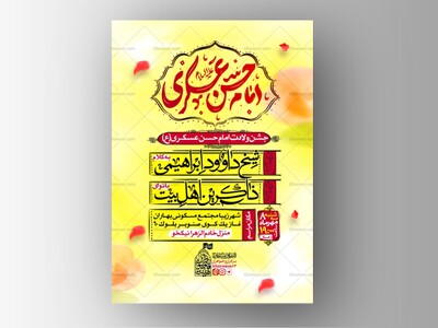 پوستر-اطلاع-رسانی-جشن-ولادت-امام-حسن-عسکری-علیه‌السلام(نسخه-پست-+-استوری-)