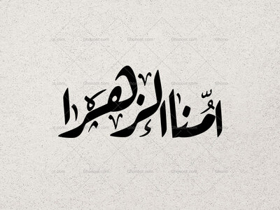تایپوگرافی-امُّنا-الزَهرا-سلام-الله-علیها