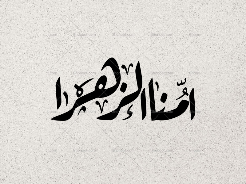 تایپوگرافی-امُّنا-الزَهرا-سلام-الله-علیها