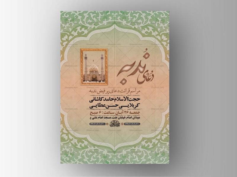 طرح-لایه-باز-دعای-ندبه-+-استوری