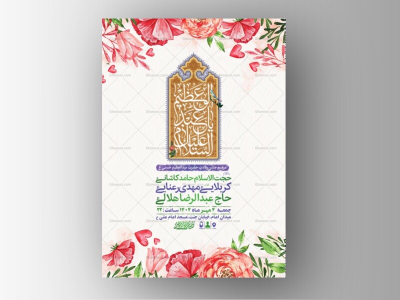 طرح-ولادت-حضرت-عبدالعظیم-حسنی-ع-+-استوری