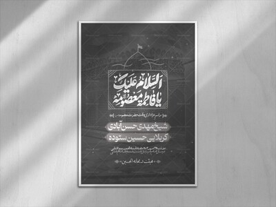 السلام-علیک-یا-فاطمه-معصومه-(وفات-حضرت-معصومه)