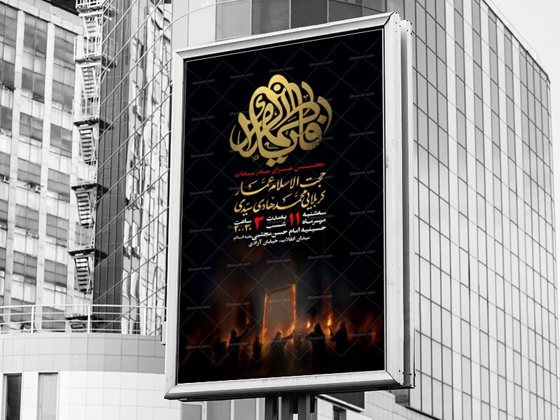 اطلاعیه-مراسم-شهادت-حضرت-فاطمه-سلام-الله-علیها