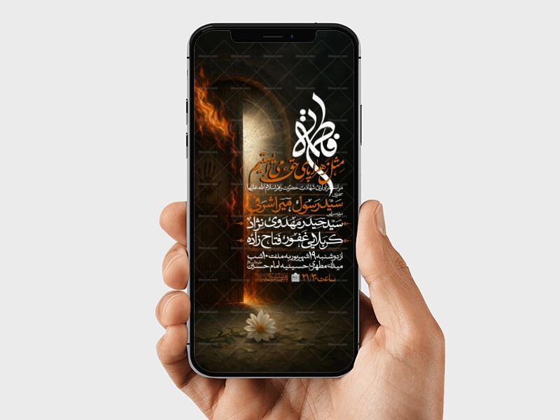 اطلاعیه-استوری-عزاداری-شهادت-حضرت-زهرا-سلام-الله-علیها