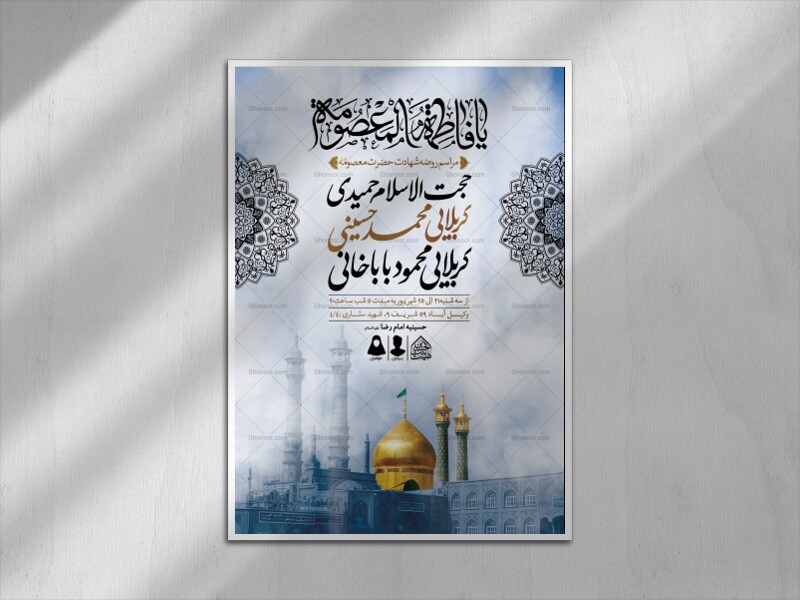 اطلاعیه-لایه-باز-وفات-حضرت-معصومه-(س)