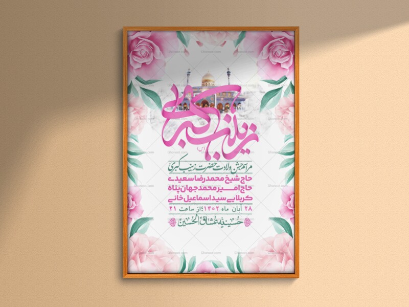 اطلاعیه-لایه-باز-ولادت-حضرت-زینب-س-+-استوری-فضای-مجازی
