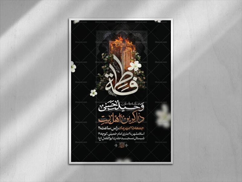 اطلاعیه-شهادت-حضرت-زهرا-سلام-الله-علیها