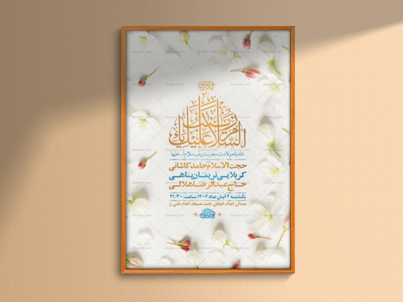 طرح-لایه-باز-ولادت-حضرت-زینب-کبری-س-+-استوری