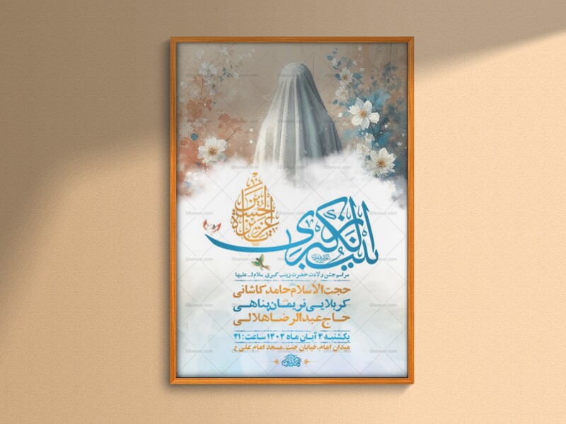 طرح-لایه-باز-ولادت-حضرت-زینب-کبری-س-+-استوری