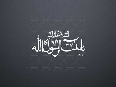 تایپوگرافی-یا-بنت-رسوال-الله