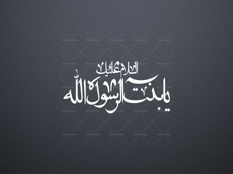 تایپوگرافی-یا-بنت-رسوال-الله