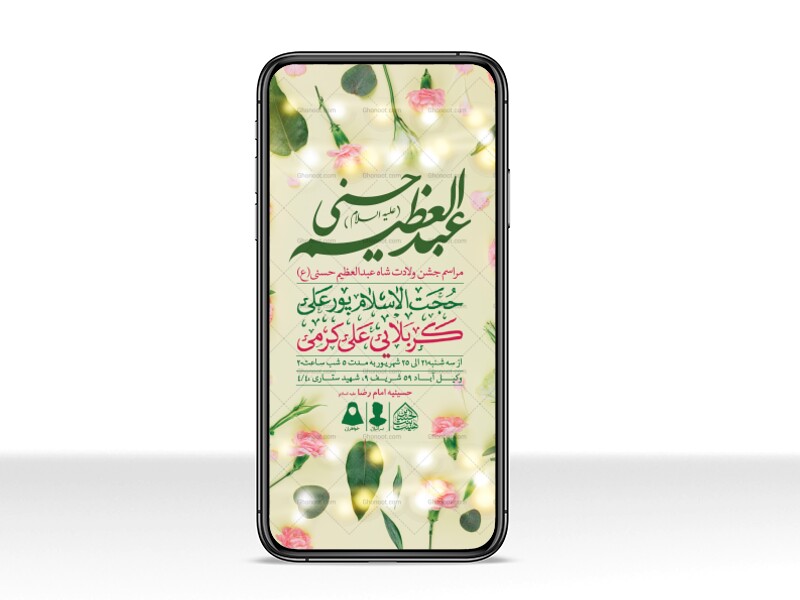 طرح-لایه-باز-ولادت-عبدالعظیم-حسنی-(ع)