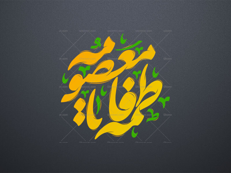 یا-فاطمه-معصومه-