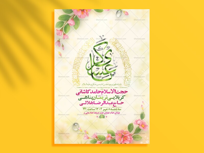 طرح-لایه-باز-ولادت-امام-حسن-عسکری-ع-+-استوری