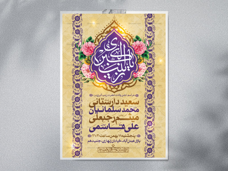 اطلاعیه-لایه-باز-ولادت-حضرت-زینب-کبری-(س)