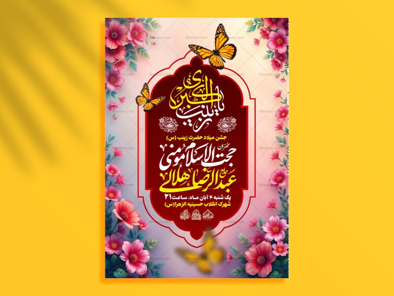 لایه-باز-ولادت-حضرت-زینب-س