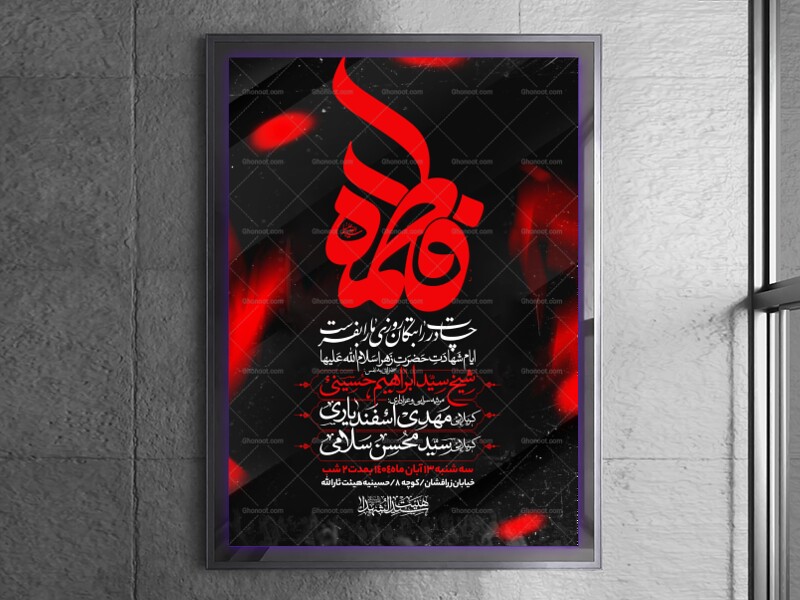اطلاعیه-عزاداری-شهادت-حضرت-زهرا-سلام-الله-علیها