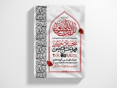 اطلاعیه-لایه-باز-وفات-حضرت-معصومه-(س)
