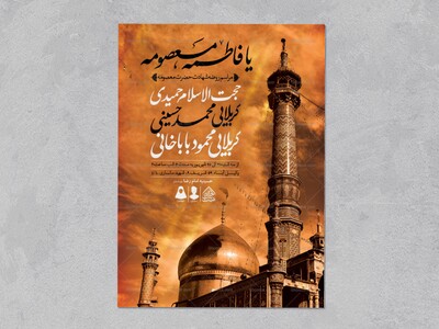 اطلاعیه-لایه-باز-وفات-حضرت-معصومه-(س)